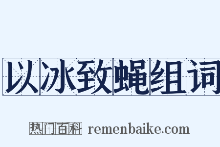 以冰致蝇组词是什么意思的图片